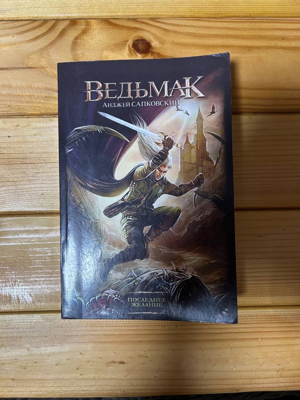 Ведьмак: Последнее Желание