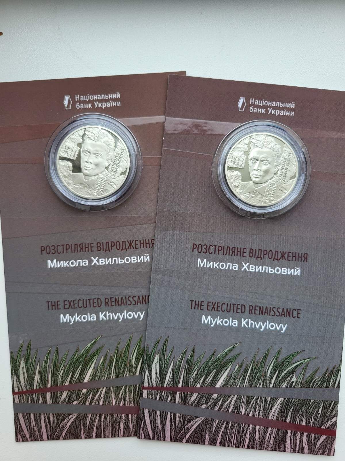 Микола Хвильовий, монети з серії розстріляне відродження