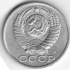Монета 15 копеек, 1991г. СССР.