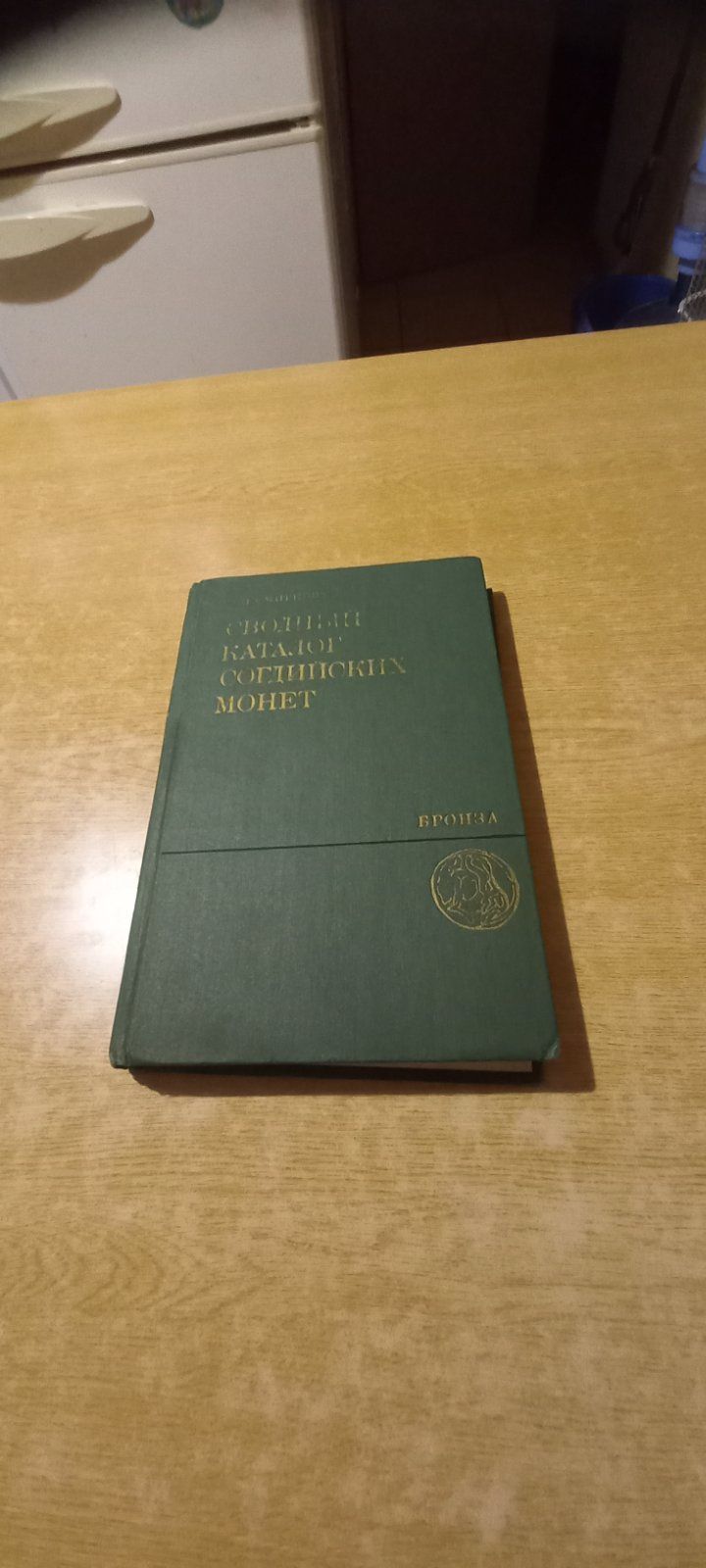 Книга " Сводный каталог согдийских монет",  наклад 4000 шт