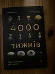 Книга « Чотири тисячі тижнів. Тайм-менеджмент для смертних»