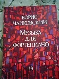 Ноти для фортепіано. Б. Чайковський