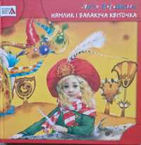 Дитяча книжка Нямлик і Балакуча Квіточка Леся Вороніна