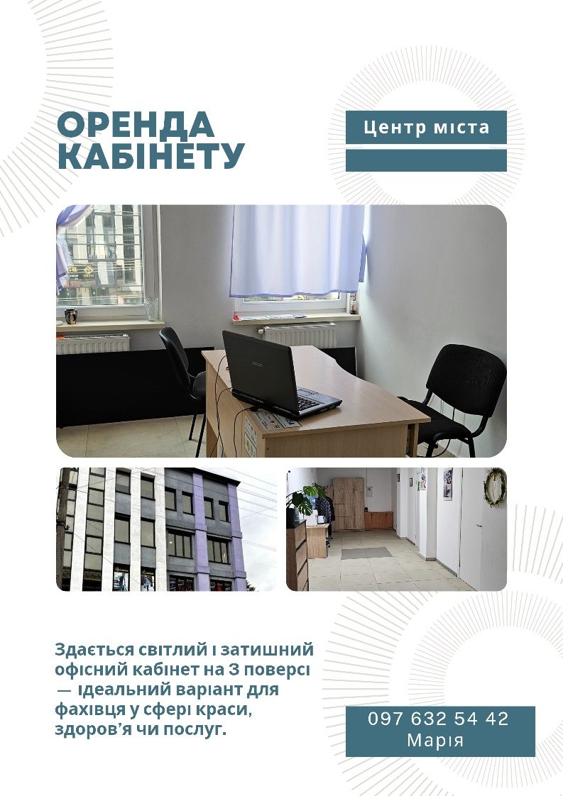 Здається кабінет