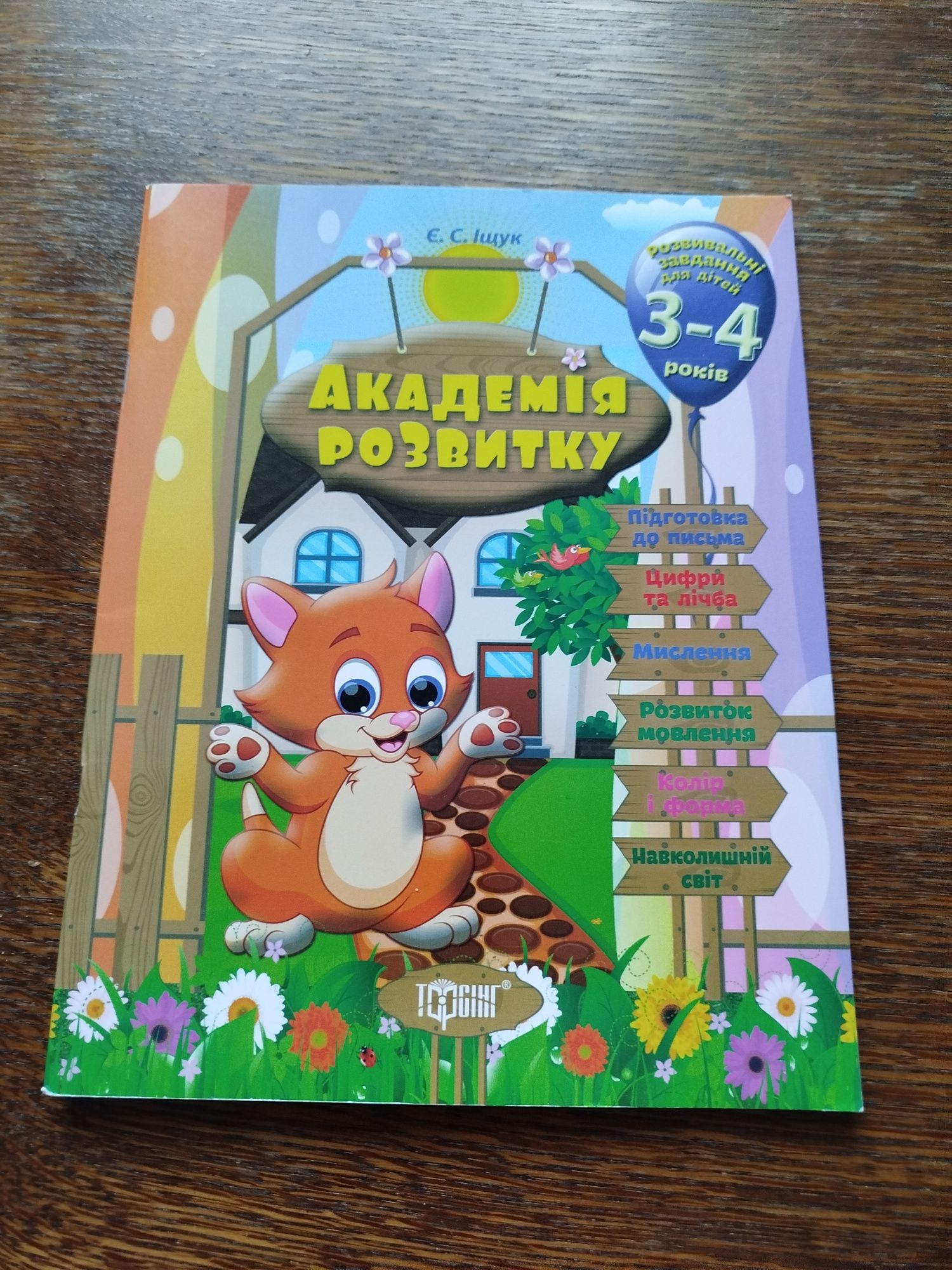 Розвиваючі книги для дітей 4-5-6років