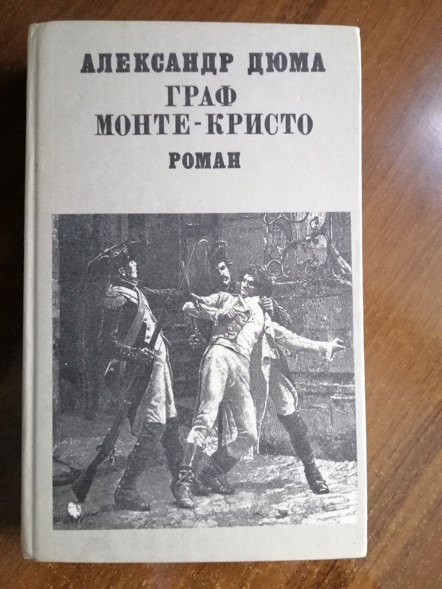 Книга Граф Монте-Кристо 1 часть