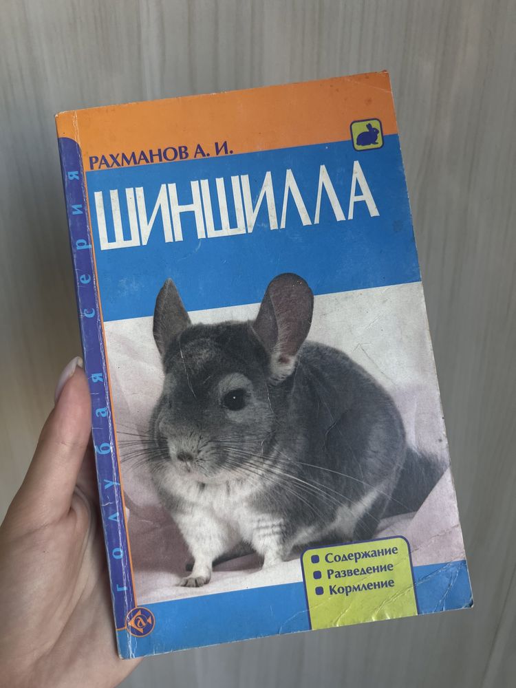 Шиншилла книга Рахманов