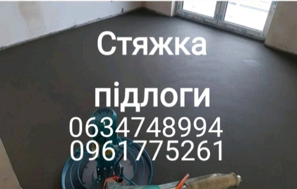 Стяжка підлоги Стяжка пола суха стяжка