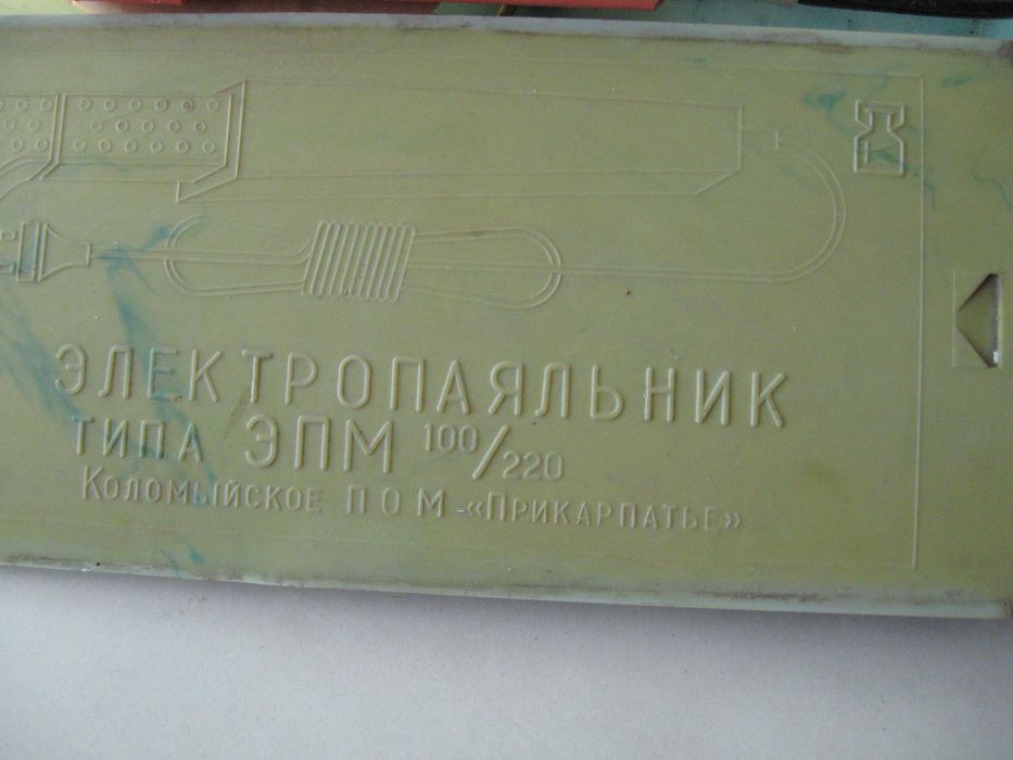 Паяльник для лужения СССР.