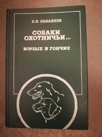 Л. Сабанеев. Собаки охотничьи