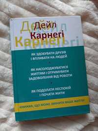 Книга Дейла Карнегі