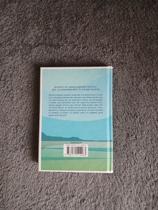 "Людина, що хотіла бути щасливою" Лоран Гунель (нова)