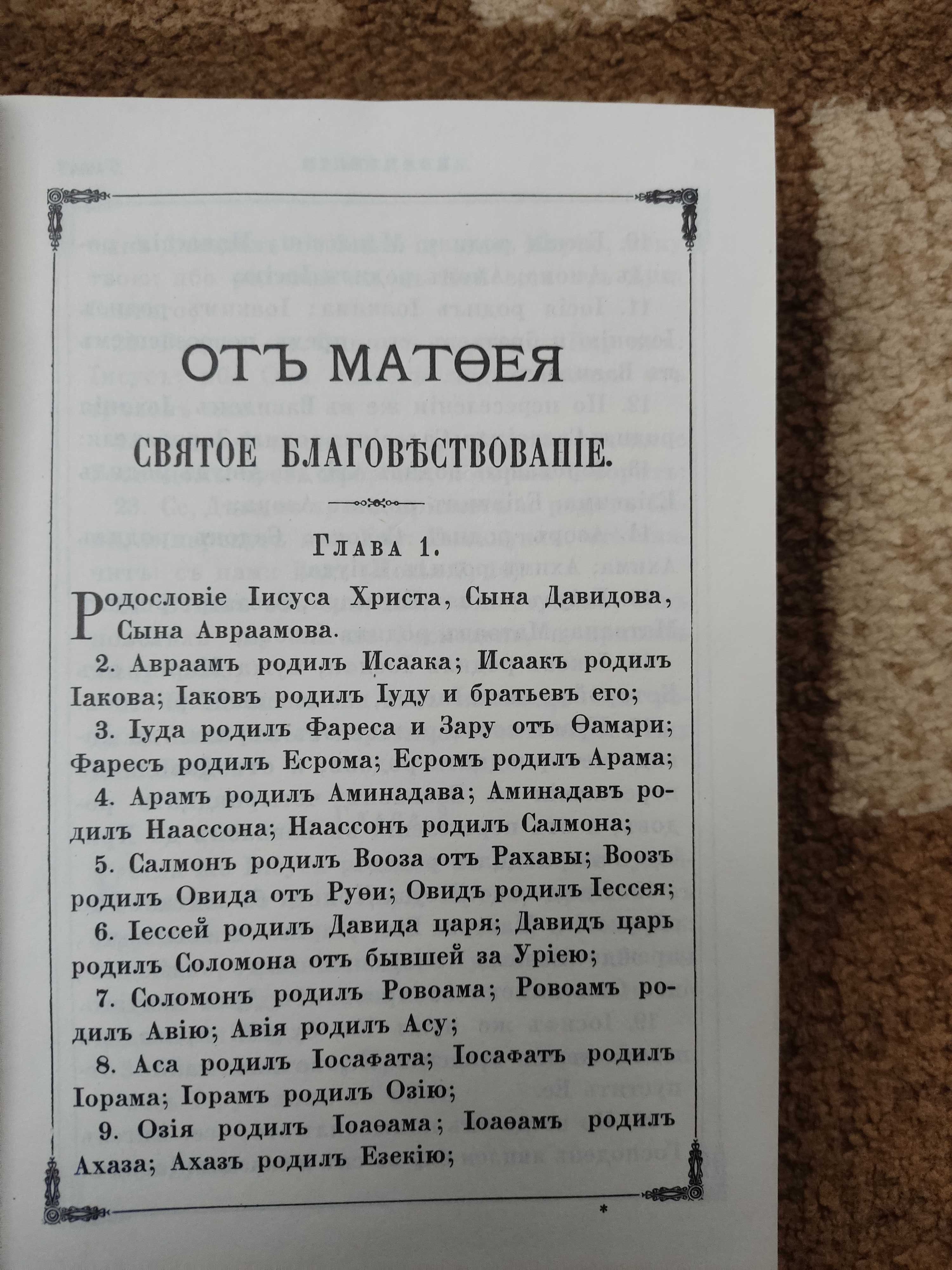 Новый завет, репринт 1892 года