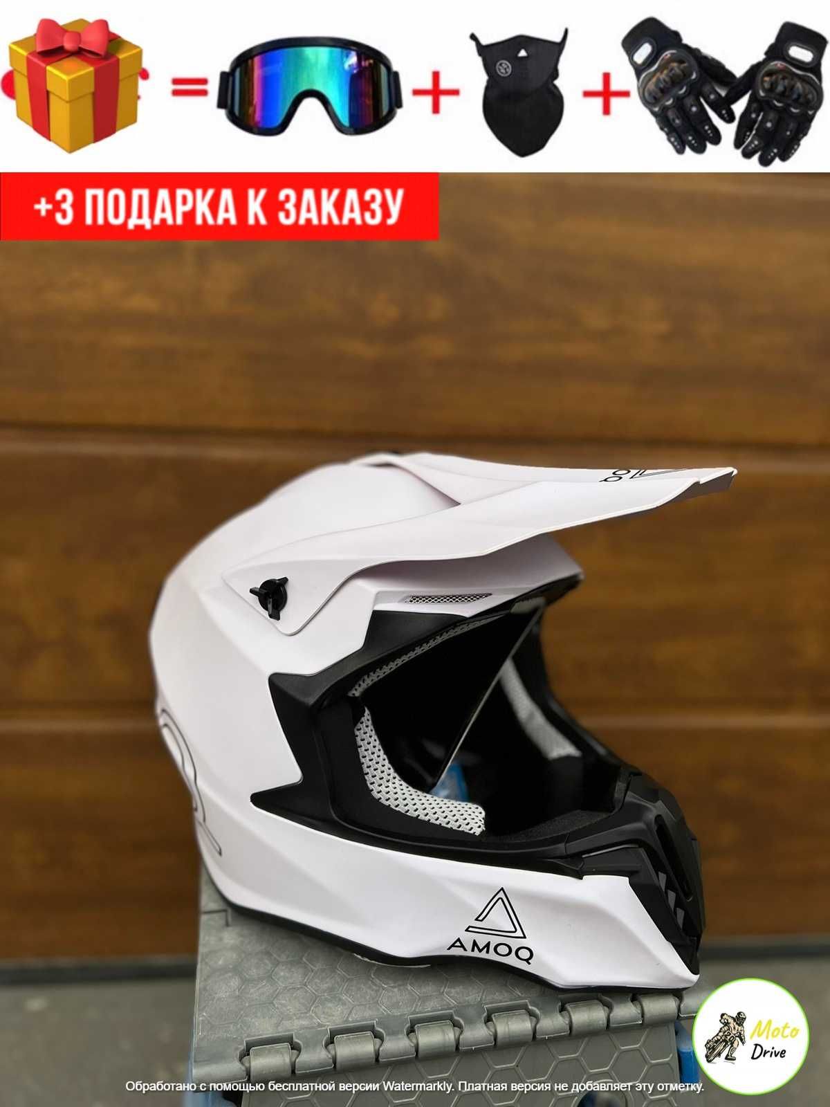 Мото Кросовий шлем AMOQ,фул фейс + 3 подарки Очки+Перчатки+Балаклава