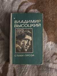 Владимир Высоцкий «Стихи. Проза»