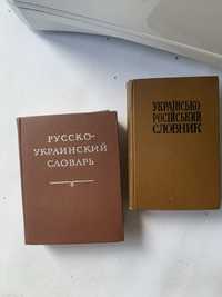 Русско-украинский словарь 1976 українсько-російський словник