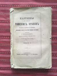 Фридлендер Картины из истории римских нравов 1873 Том 1 и 2