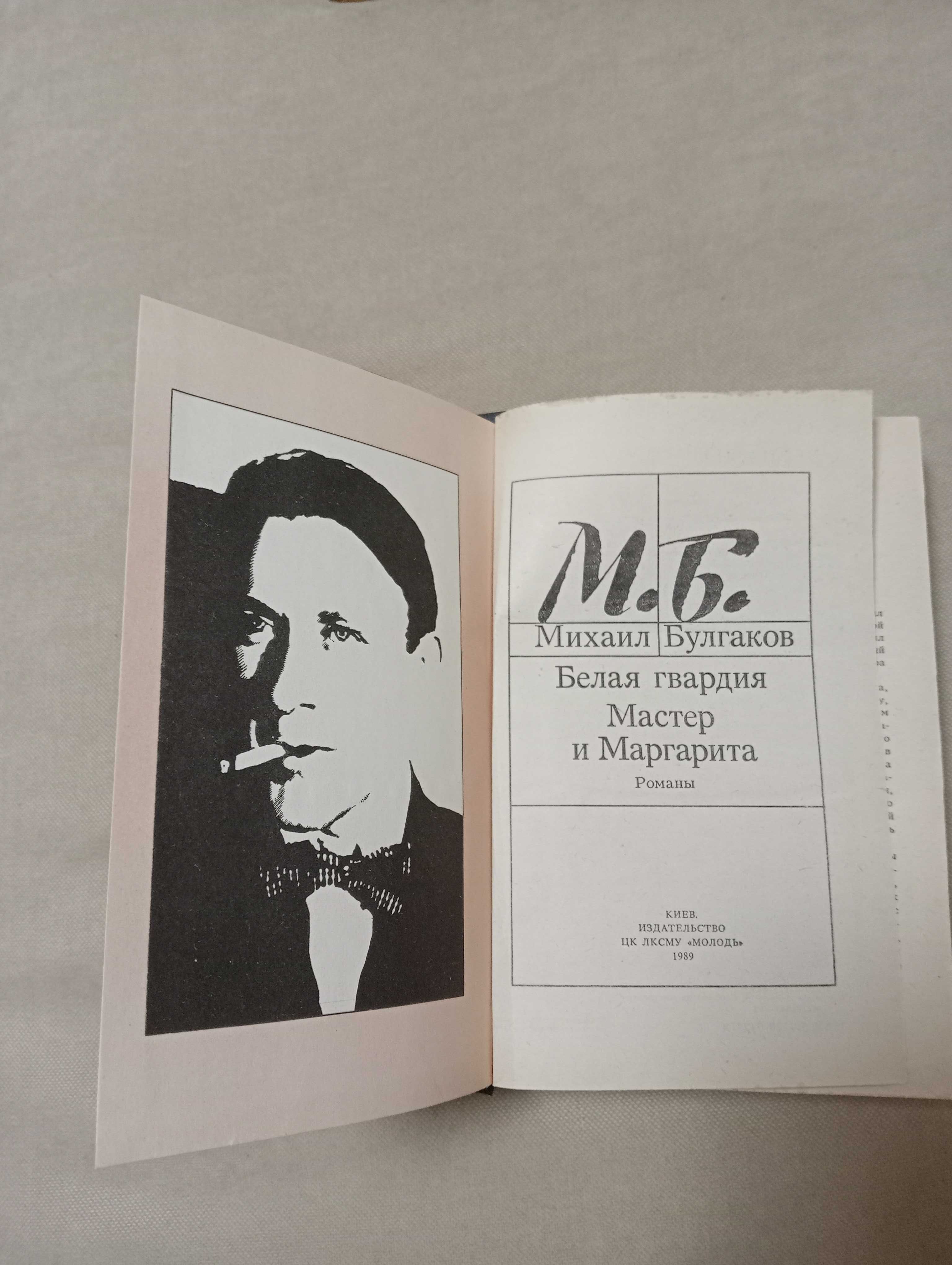 Книга М .Булгаков  "Мастер и Маргарита" , "Белая гвардия"