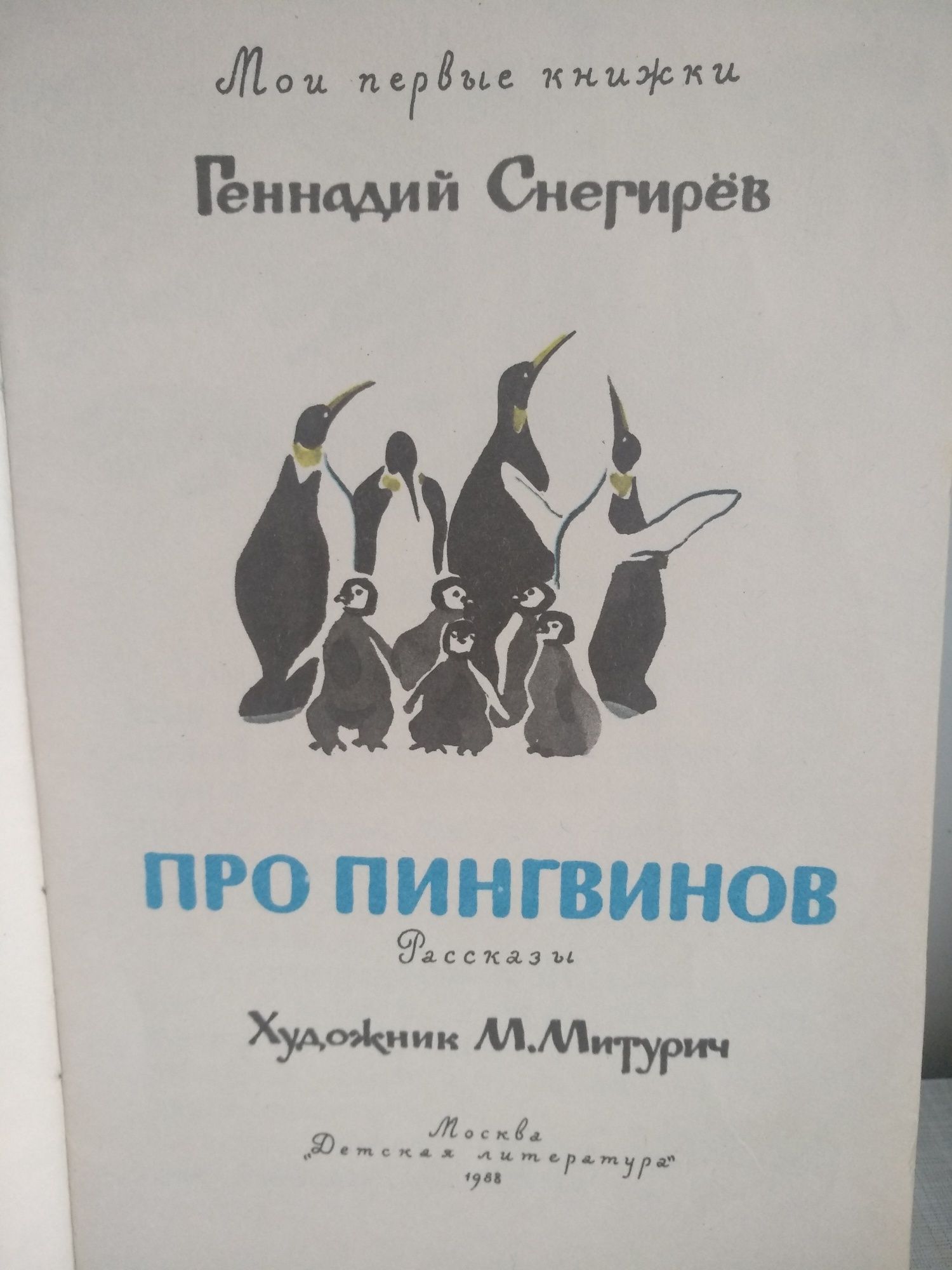 Детская книга "Про пингвинов"