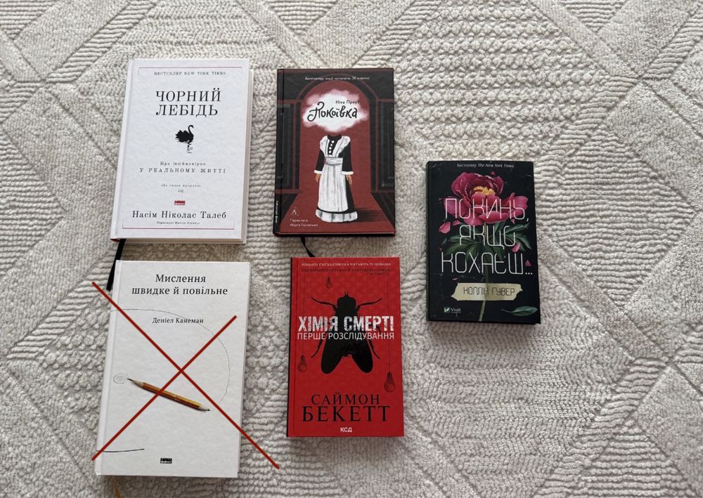 Книги Покинь, якщо кохаєш; Хімія смерті; Чорний лебідь; та інші