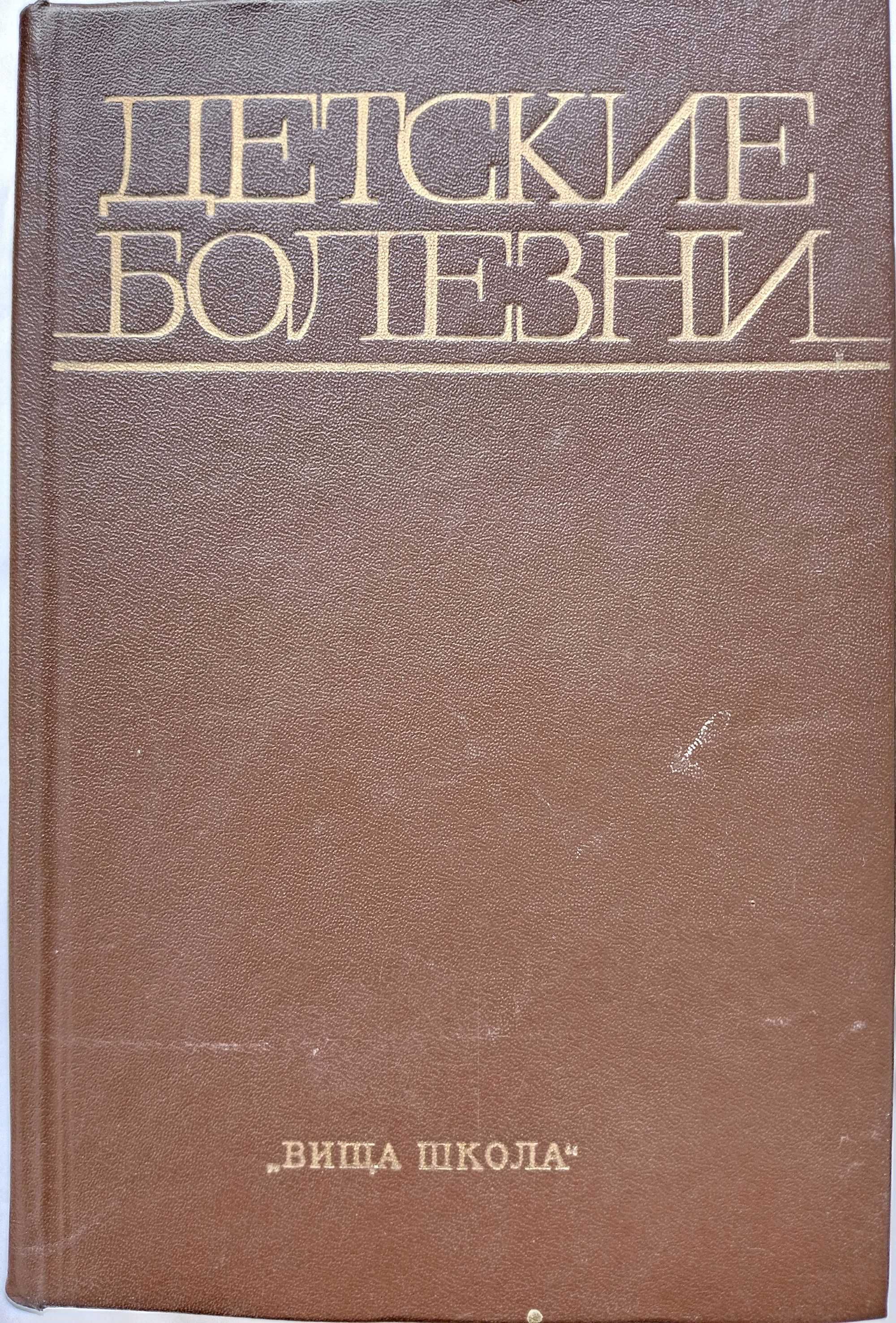 "Детские болезни"  под ред. П.Н. Гудзенко