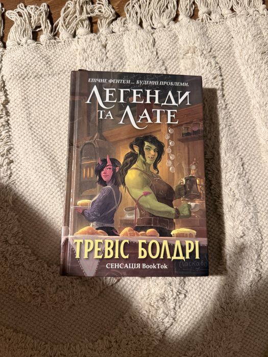 Тревіс Болдрі — “Легенди та Лате”, хіт BookTok, стан новий