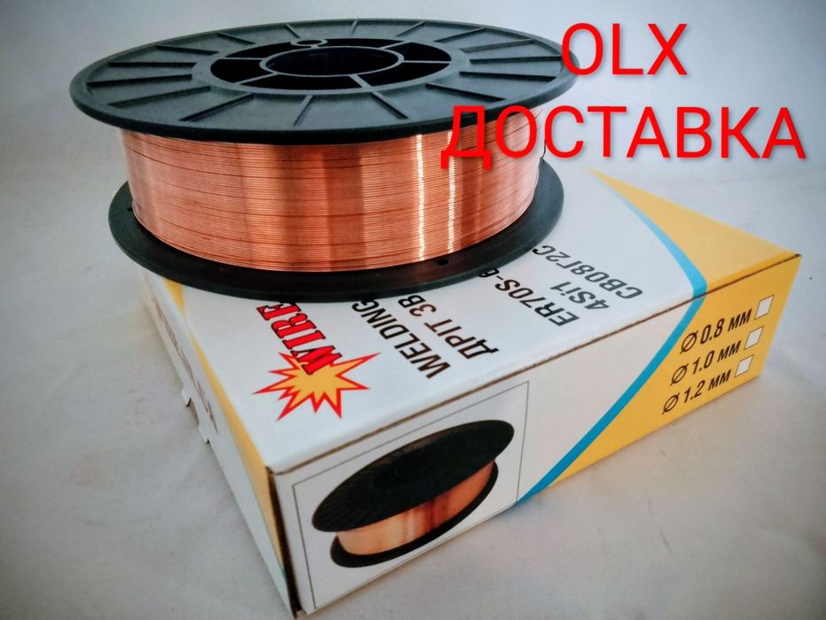 Дріт зварювальний 0.8 ОБМ 4 кг Брутто Проволока сварочная OLX доставка