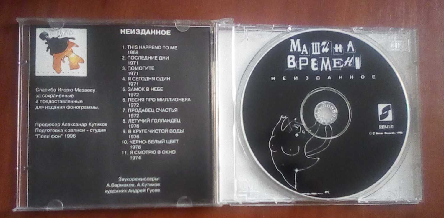 CD. Машина времени. Неизданное