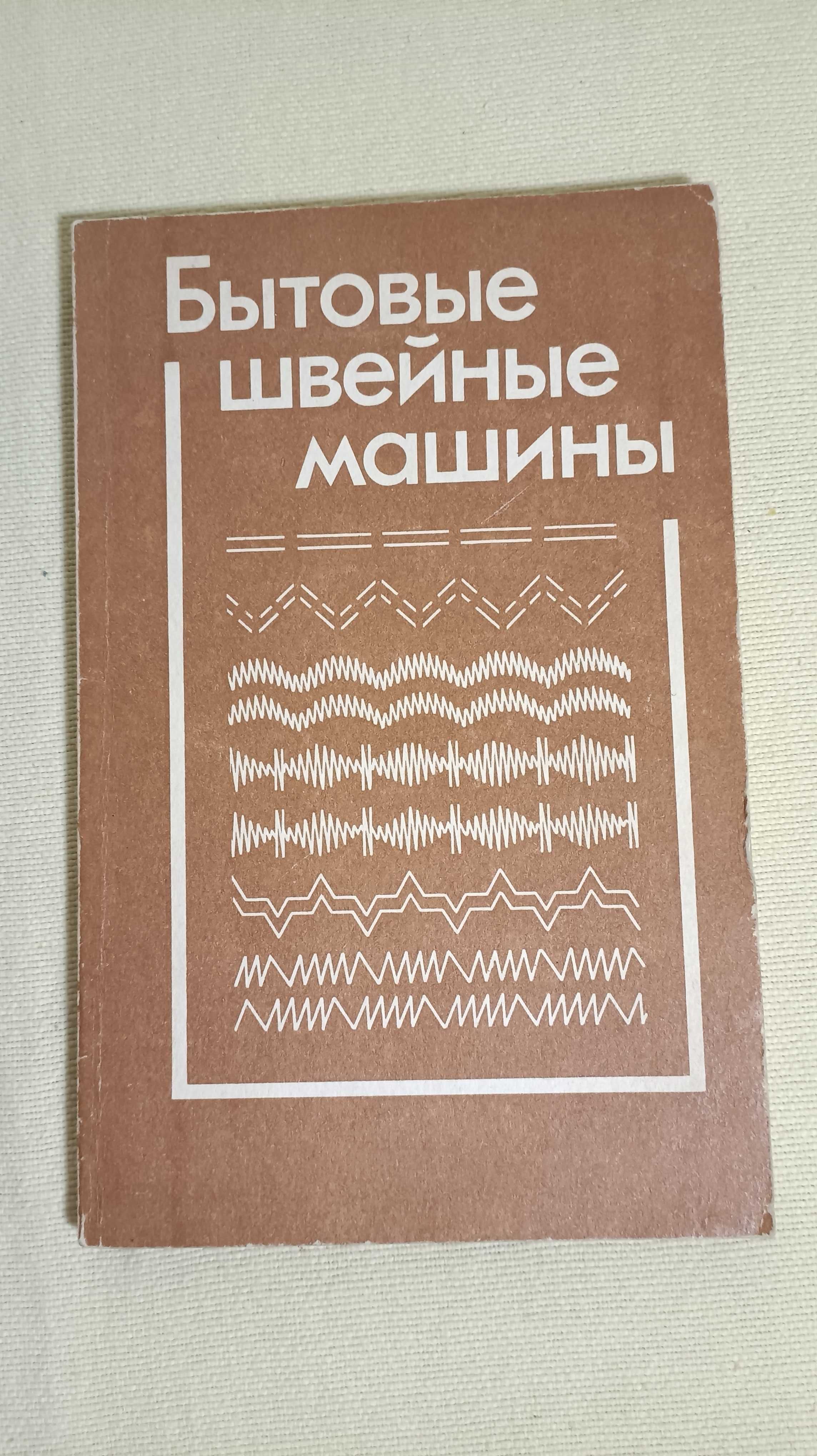 Книги Швейная техника Франц по ремонту швейных машин шитью