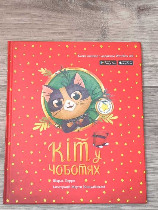 Книга Шарль Перро "Кіт у чоботях" з доповненою реальністю