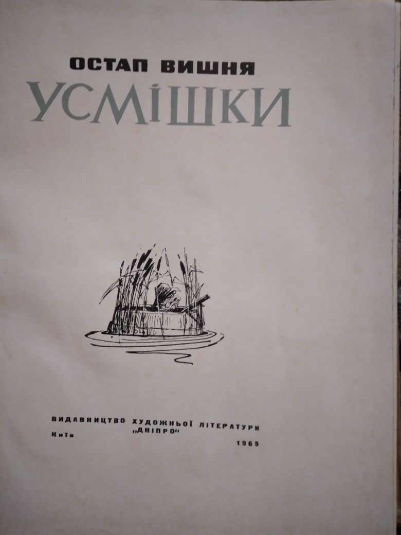 Продаю  книгу Остап Вишня  Усмішка