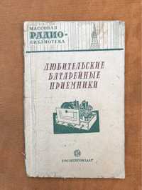 Книга Любительские батарейные приемники 1950г.