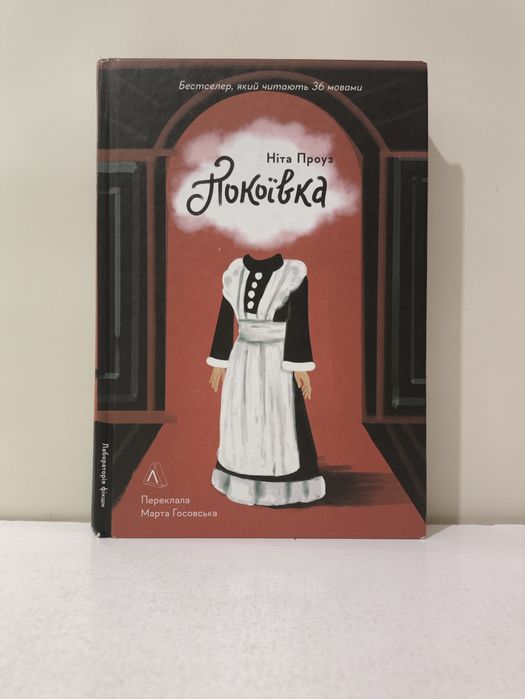 Покоївка. Ніта Проуз.