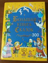 Большая книга сказок