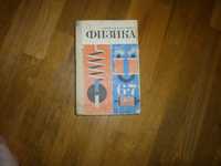 А.В.Перышкин,Н.А.Родина Физика 6-7 класс   М.Просвещение1980год