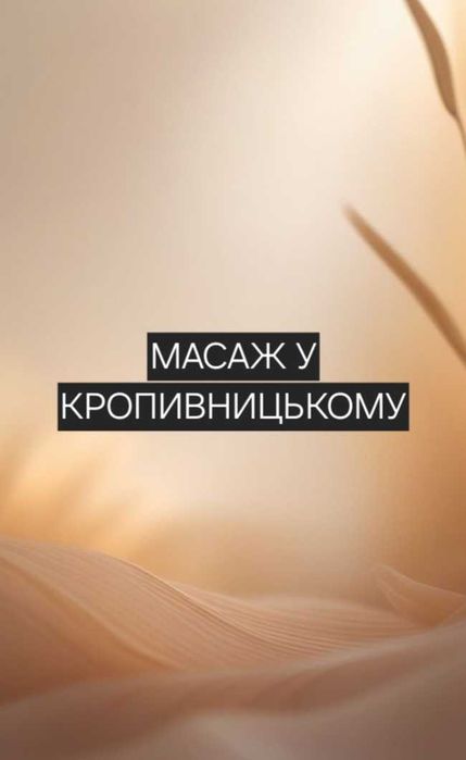 Масаж лікувальний розслаблюючий від болю в спині Кропивницький