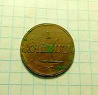 1 копейка 1832 год. Царская монета