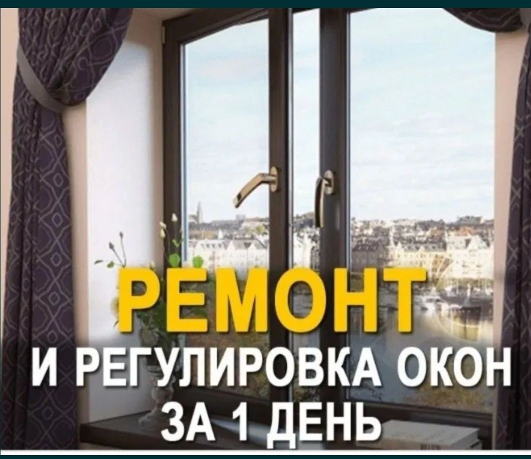 Ремонт окон, двери балконные, замена уплотнителя и стеклопакета