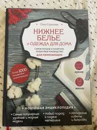 Нижнее белье, книга