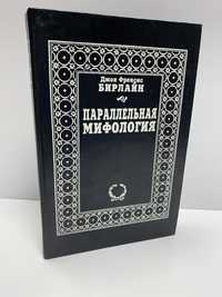 Джон Френсис Бирлайн Параллельная мифология