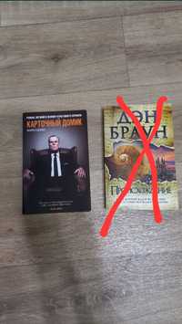 Книги "Карточный домик ", "Хребты безумия", "Предчувствие",,"Шлюпка"