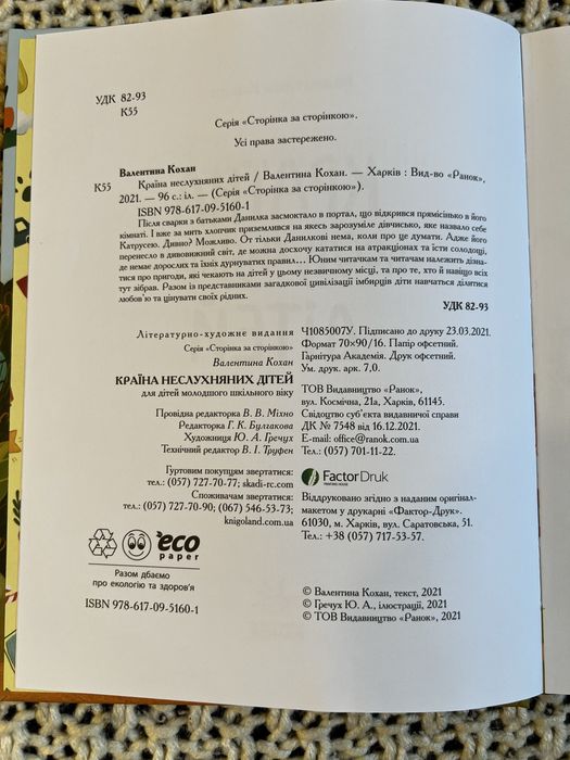 Книга книжка дитяча Країна неслухняних дітей