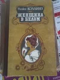 Уилки Коллинз "Женщина в белом"-прекрасный приключенч.роман-детектив!