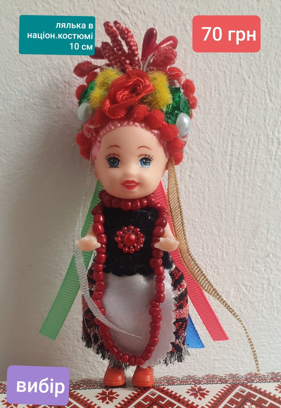 Лялька( 10см) ( іграшка- сувенір- брелок)в національному костюмі