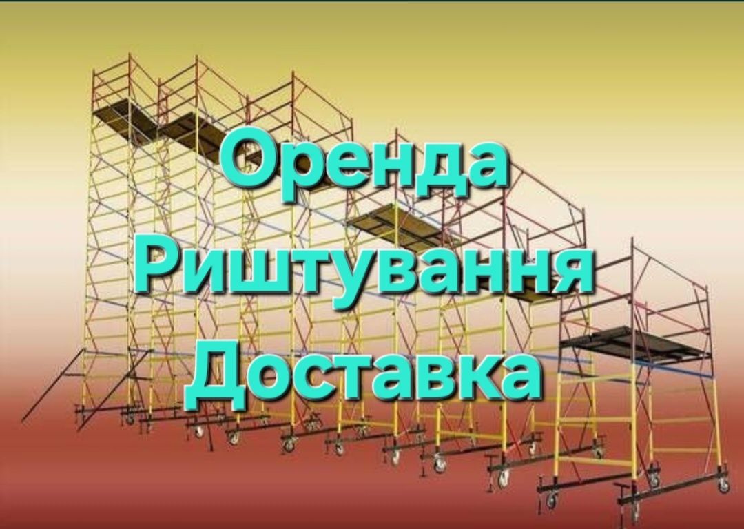 прокат риштування аренда тура вышка 2м. х 2м. высота 16м. оренда вишка