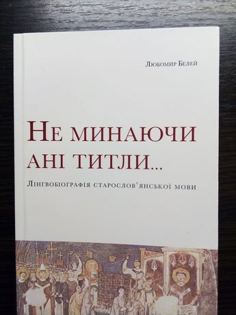 Книга із старослов'янської мови для філологів ВНЗ