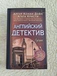 Английский детектив. Артур Конан Дойл, Агата Кристи