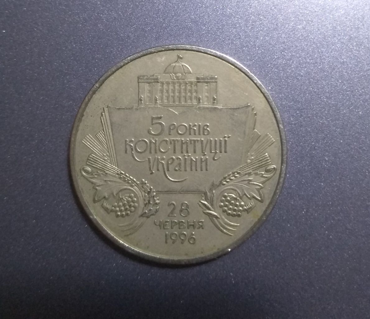 2 гривні 2001 р. 5 років конституції.