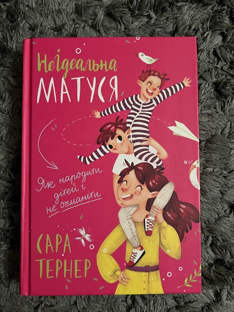 Книга Неідеальна матуся