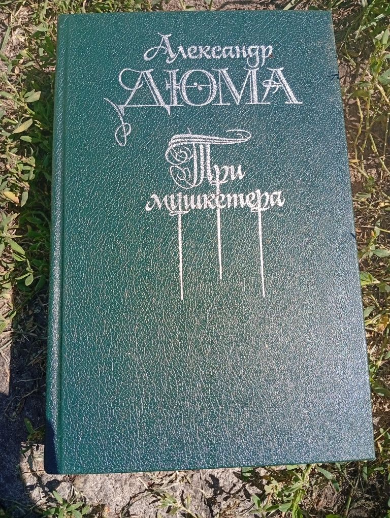 Александр Дюма Асканио Виконт де Бражелон Три мушкет